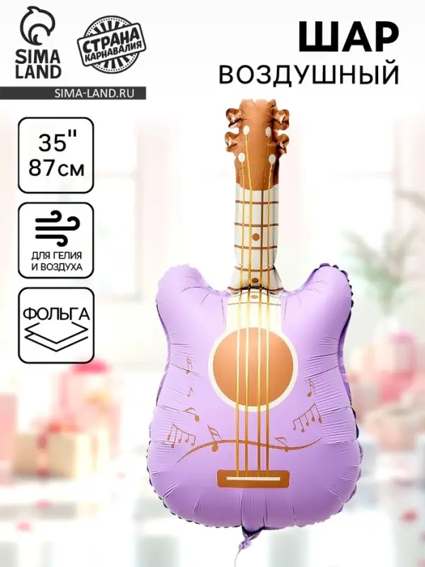 Воздушный шар фольгированный 35" &laquo;Сиреневая гитара&raquo;