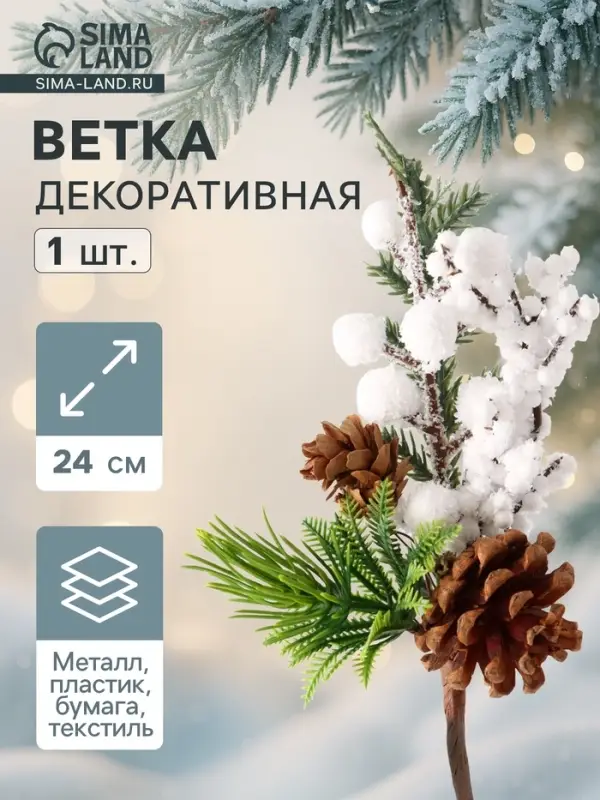 Еловая ветка декоративная &laquo;Зимнее волшебство. Очарование&raquo;, белые ягоды, шишки, 24 (&plusmn;3) см