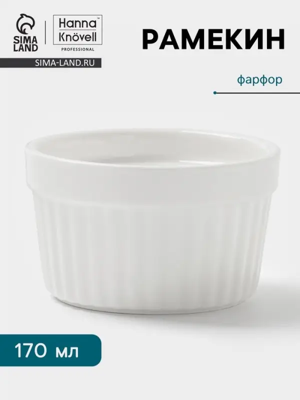 Рамекин Hanna Kn&ouml;vell, 170 мл, d=8.6 см, h=5.1 см, фарфор, белый