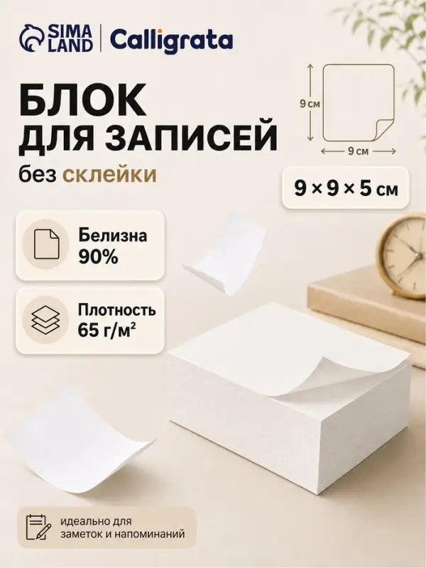 Блок бумаги для записей Calligrata, 9&times;9&times;5 см, 65 г/м&sup2;, 90%, непроклеенный, белый