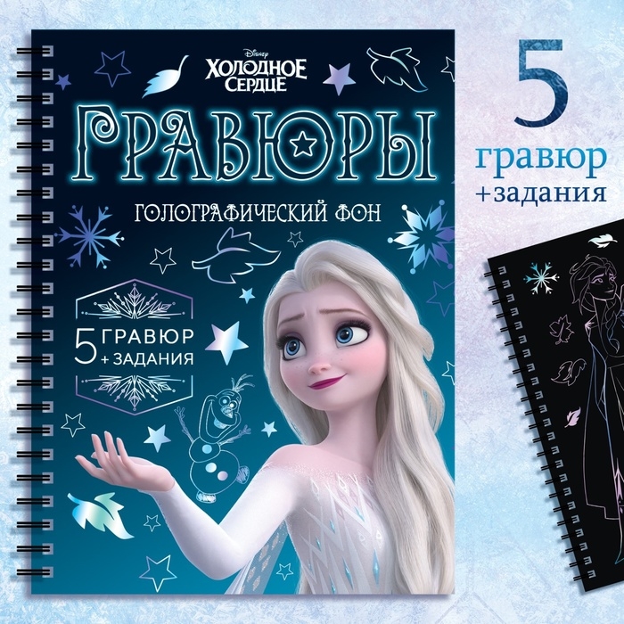 Набор для творчества с заданиями «Гравюры», голографический фон, 5 гравюр, Холодное сердце Набор для творчества с заданиями «Гравюры», голографический фон, 5 гравюр, Холодное сердце