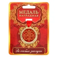 Медаль &laquo;Лучшие родители на свете&raquo;, d=4 см