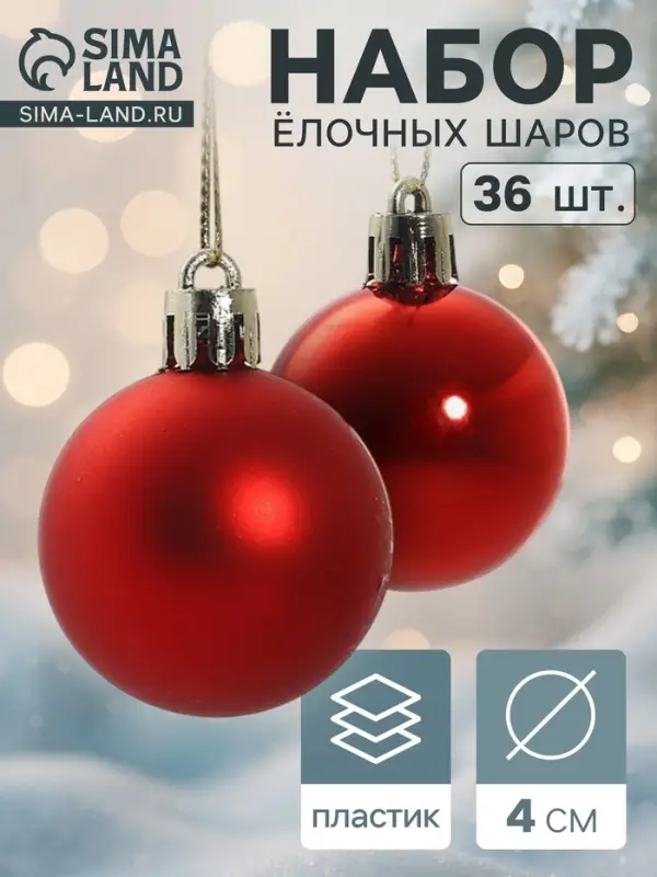 Ёлочные шары набор 36 шт. &laquo;Классный&raquo;, d=4 см, красные