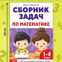 Книга - тренажёр «Сборник задач по математике» для 1 - 4 класса, 68 стр.
