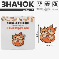 Значок &laquo;Лисята влюбленные&raquo;, оранжевый в чёрном металле