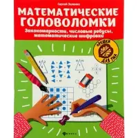 Математические головоломки, закономерности, числовые ребусы, матем.шифровки, Зеленко С.В.