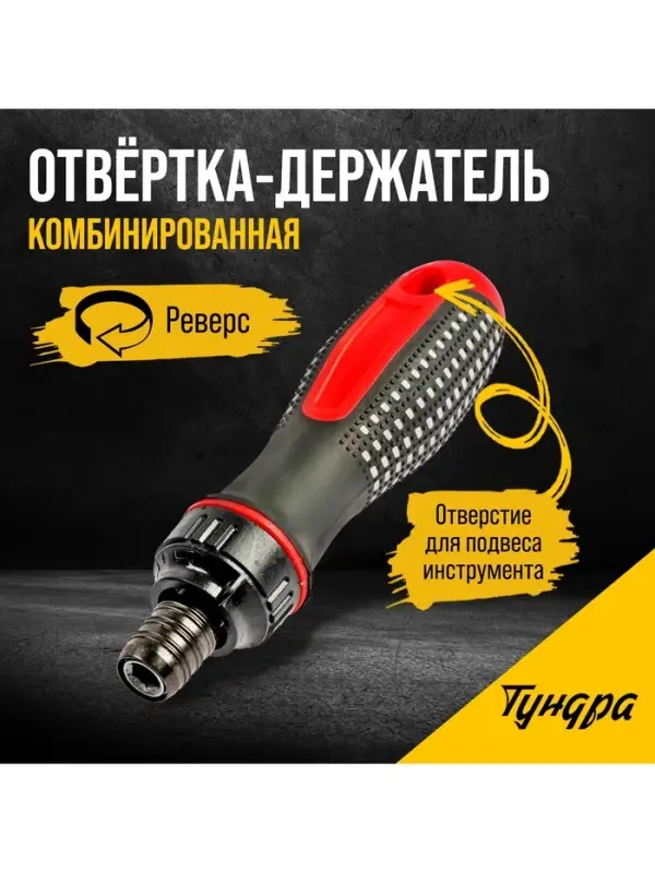 Отвёртка-держатель &laquo;ТУНДРА&raquo;, обрезиненная рукоятка, реверс