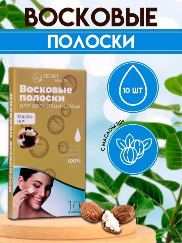 Восковые полоски Secret Beauty для депиляции лица, с маслом ши, 10 шт Восковые полоски Secret Beauty для депиляции лица, с маслом ши, 10 шт