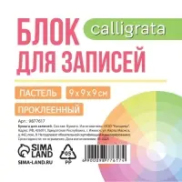 Блок бумаги для записей на склейке, 9&times;9&times;9, пастель 80 г/м&sup2;, белая 65 г/м&sup2;, белизна 92%