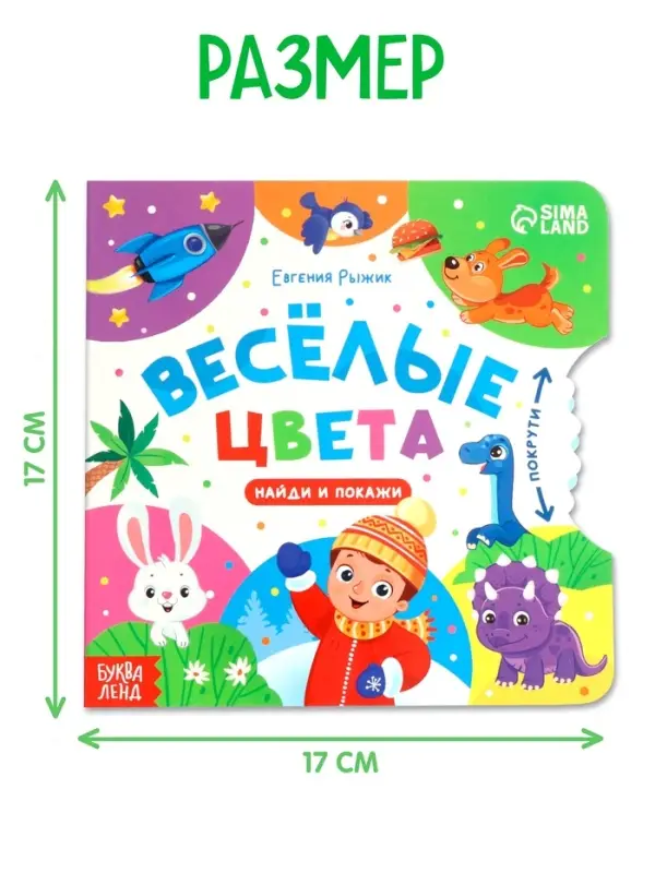 Книга картонная с колёсиком &laquo;Весёлые цвета&raquo;, 12 стр.