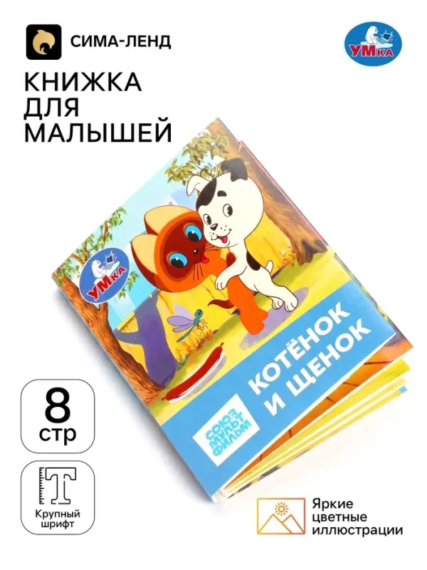 Книжка-малышка &laquo;Союзмультфильм. Котёнок и Щенок&raquo; 65&times;83 мм Картон. 8 стр.