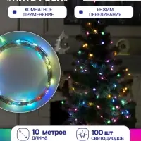 Гирлянда &laquo;Нить&raquo; 10 м, роса, IP20, серебристая нить, 100 LED, свечение мульти (RGB), переливы, 12 В