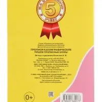 Каллиграфические прописи для малышей &laquo;Пишем прописные буквы&raquo;