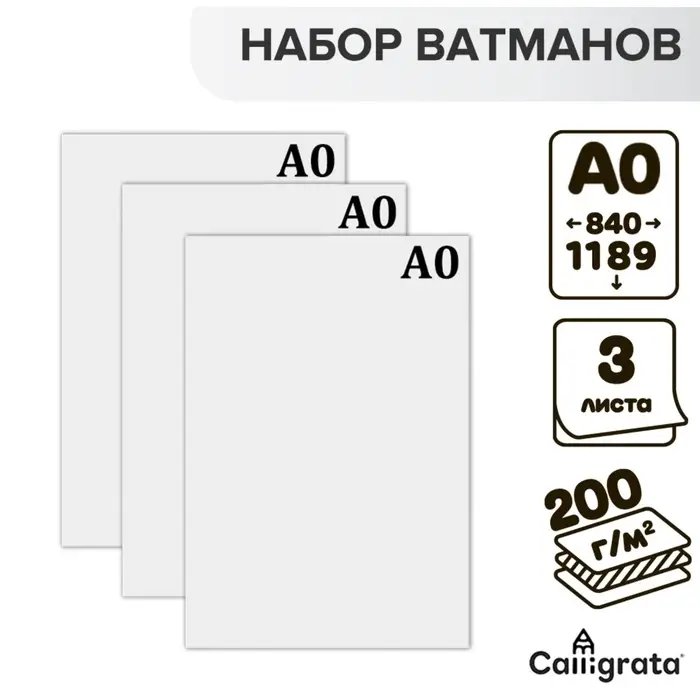 Набор 3 листа, ватман, чертежный А0 (840&times;1189), 200 г/м&sup2;