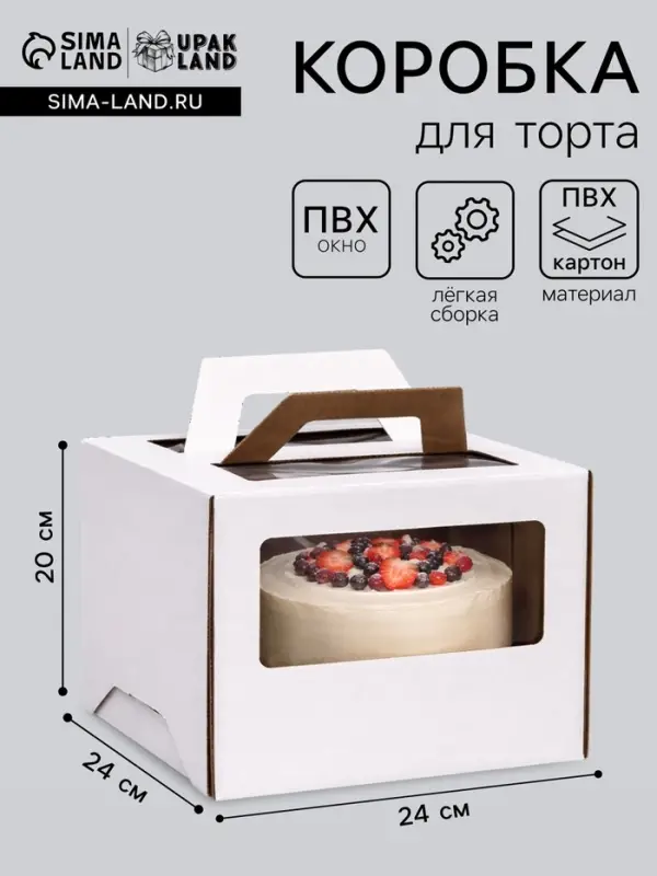 Коробка под торт 2 окна, с ручками, белая, 24&times;24&times;20 см