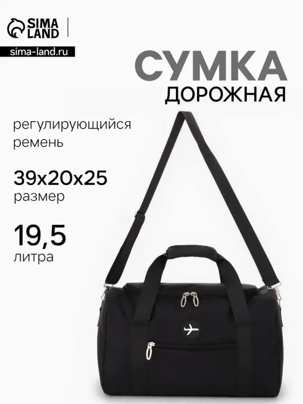 Сумка дорожная &laquo;Самолёт&raquo;, 1 карман, регулируемый ремень, 39&times;20&times;25 см, чёрная