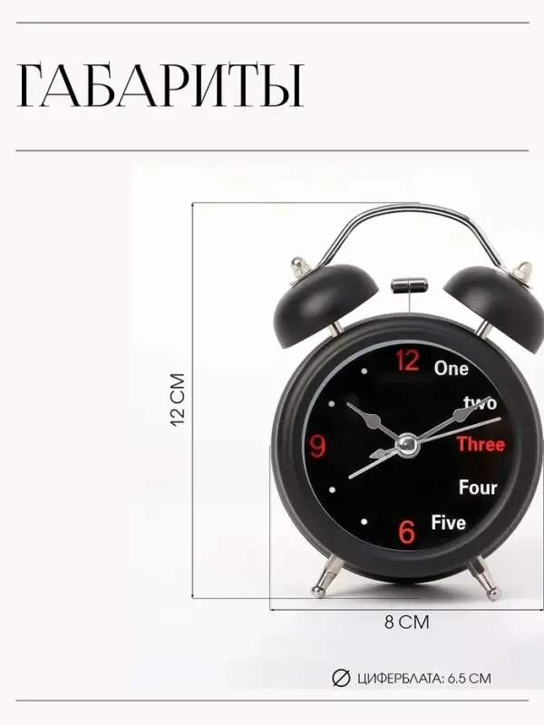 Будильник &laquo;One, two&raquo;, дискретный ход, d=6.5 см, 12&times;8 см, от батарейки АА, чёрные