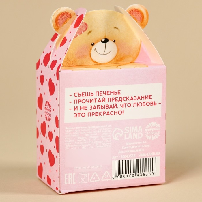 Печенье с предсказанием &laquo;Тому, кого люблю&raquo;, 1 шт.