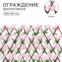 Ограждение декоративное &laquo;Сакура&raquo;, 120&times;40 см, Greengo
