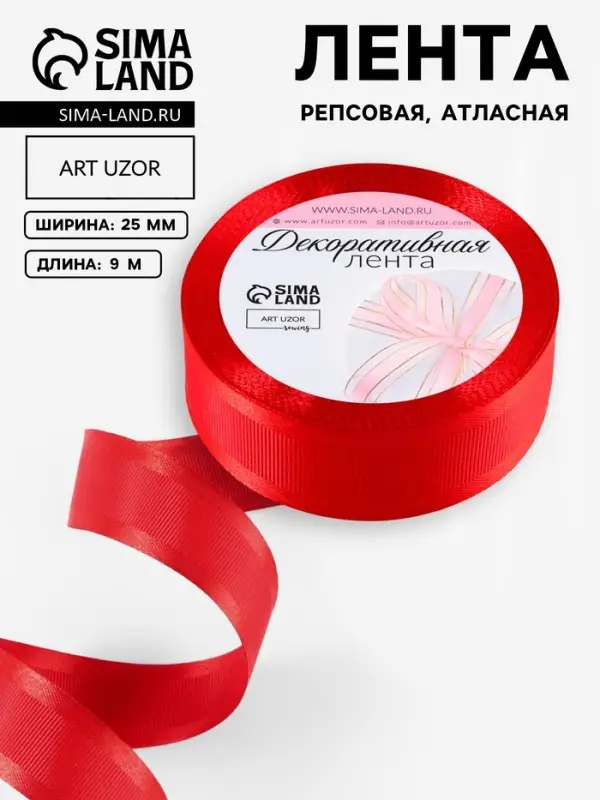 Лента декоративная, репсовая/атласная, 25 мм, 9.1 &plusmn; 0.5 м, красная №26