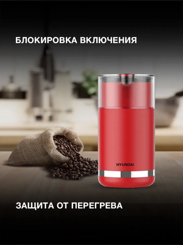 Кофемолка HYC-G3272 красный