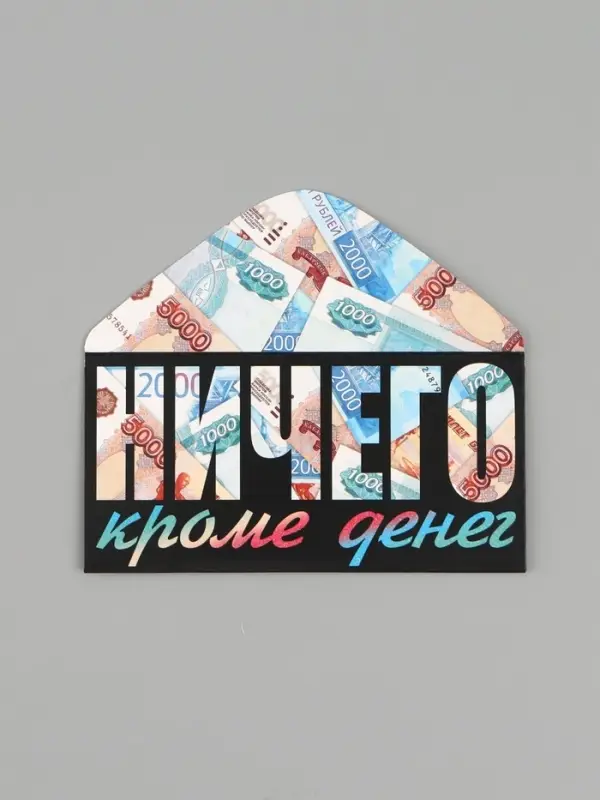 Конверт для денег &laquo;НИЧЕГО кроме денег&raquo;, 16.5&times;8 см