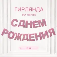 Растяжка &laquo;С Днём Рождения&raquo;, розовые блёстки