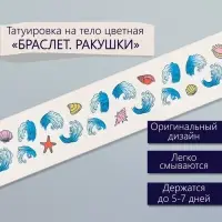 Переводная тату на тело цветная «Браслет. Ракушки», 20×3 см