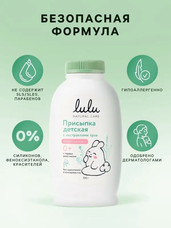 Присыпка детская LULU с экстрактами трав, 100 г