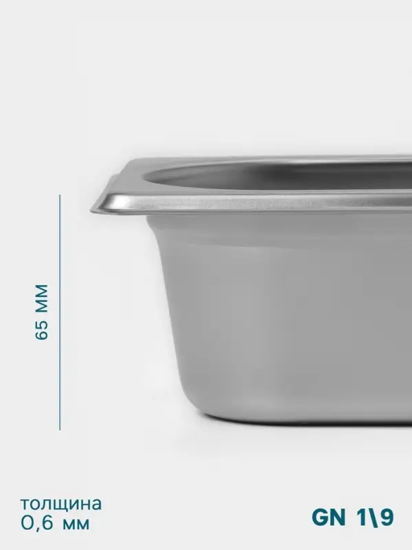 Гастроёмкость GN 1/9 Hanna Kn&ouml;vell, 65 мм, 176&times;108&times;65 мм, толщина 0.8 мм, нержавеющая сталь
