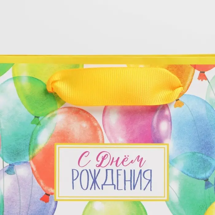 Пакет подарочный ламинированный горизонтальный, упаковка, «С Днём рождения», S 12 х 15 х 5,5 см