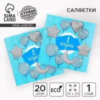 Салфетки бумажные &laquo;1 годик&raquo;, 25&times;25 см, набор 20 шт.