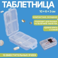 Таблетница, 10 × 6 × 3 см, 10 секций, цвет белый