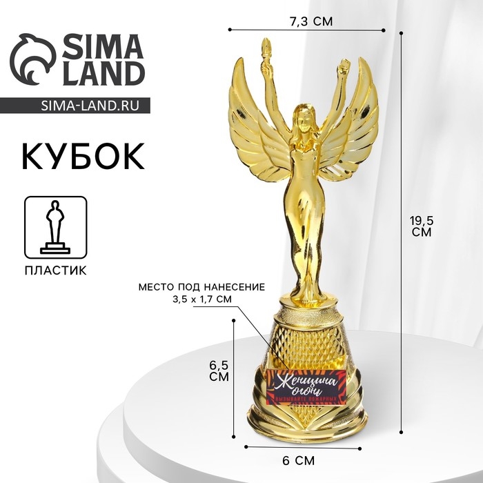 Кубок наградная фигура Ника &laquo;Женщина огонь&raquo;, пластик, золото, 19,5 х 7,3 см