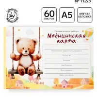 Медицинская карта ребенка А5, 60 листов. Форма №112/у &laquo;Медвежонок&raquo;