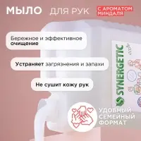 Жидкое мыло Synergetic &laquo;Миндальное молочко&raquo;, 5 л