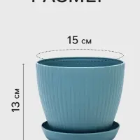 Горшок цветочный Ribbed, 15&times;15&times;13 см, 1.2 л, пластиковый, с поддоном, серо-голубой