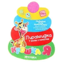 Пирамидка детская, 7 колец, с конусом