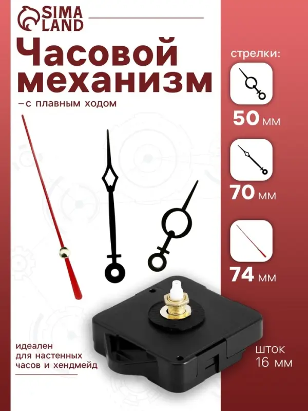 Часовой механизм со стрелками &laquo;Соломон-11&raquo;, плавный ход, шток 16 мм, стрелки 50/70/74 мм