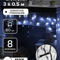 Гирлянда &laquo;Бахрома&raquo; 3&times;0.5 м, IP20, тёмная нить, 80 LED, свечение белое, 8 режимов, 220 В
