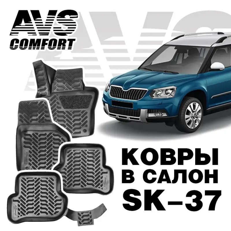 Ковры в салон 3D Skoda Yeti (2009-) AVS SK-37(4 предм.)