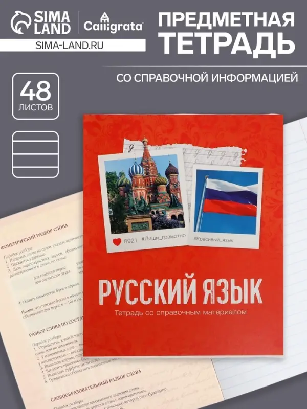Тетрадь предметная 48 листов в клетку Calligrata, «Русский язык», обложка мелованный картон Тетрадь предметная 48 листов в клетку Calligrata, «Русский язык», обложка мелованный картон