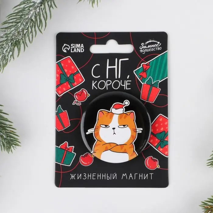 Магнит новогодний закатной «С НГ короче», диам. 5 см