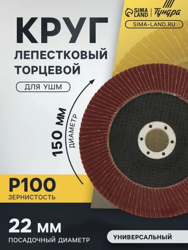Круг лепестковый торцевой ТУНДРА, 150&times;22 мм, Р100