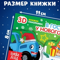 Книжка-панорамка 3D «В гостях у нового года», 12 стр., Синий трактор