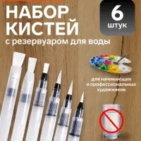 Набор кистей для каллиграфии, синтетика, 6 штук, круглые, плоские, с резервуаром для воды, туши, чернил