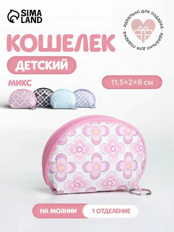 Кошелёк детский &laquo;Цветочный орнамент&raquo;, маленький, монетница, МИКС