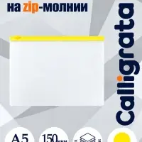 Папка-конверт на ZIP-молнии A5 Calligrata, 150 мкм, прозрачная с жёлтой молнией