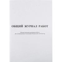 Журнал общий работ Форма КС-6&nbsp;64л,офсет,скрепка