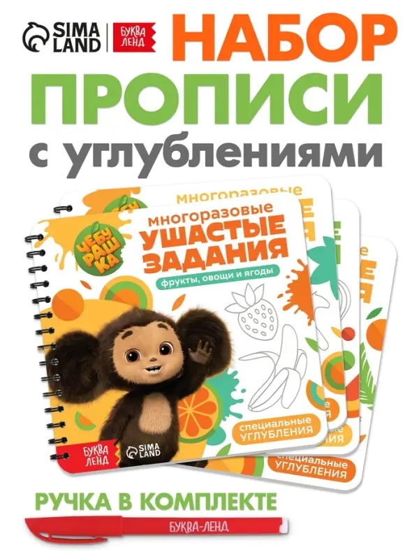 Набор многоразовых прописей с углублениями &laquo;Ушастые задания. Чебурашка&raquo;, 12 стр., 4 книги в наборе